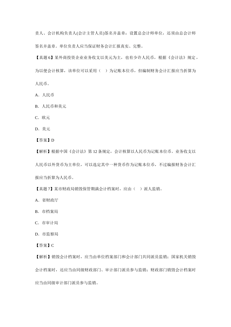 2025年会计证财经法规一至五章考点典型真题详解_第3页