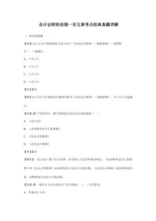 2025年会计证财经法规一至五章考点典型真题详解