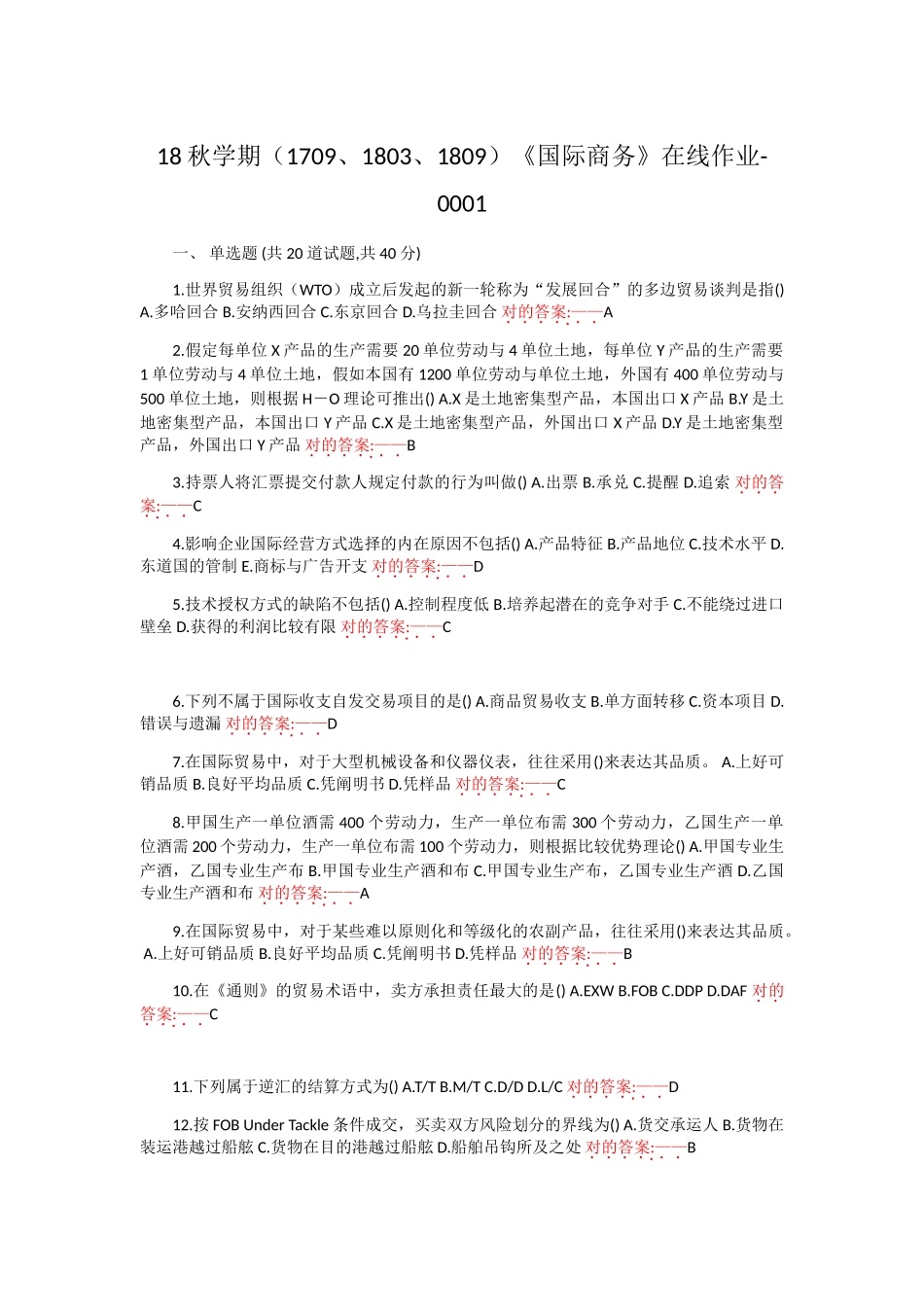 2025年170918031809国际商务在线作业_第1页