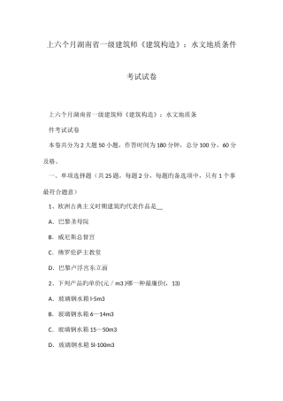 2025年上半年湖南省一级建筑师建筑结构水文地质条件考试试卷