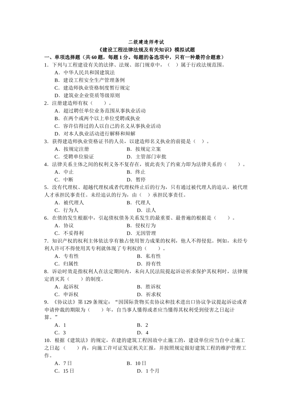 2025年二级建造师法律法规及相关知识模拟试题_第1页