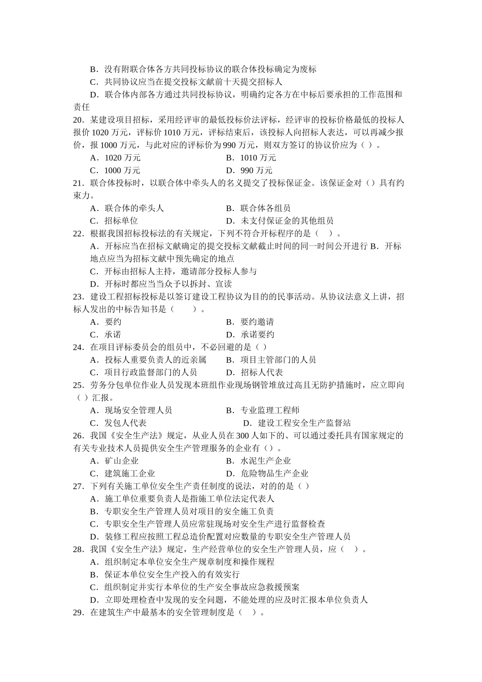 2025年二级建造师法律法规及相关知识模拟试题_第3页