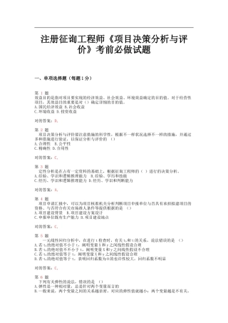 2025年注册咨询工程师项目决策分析与评价考前必做