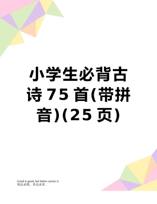 2025年小学生必背古诗75首带拼音