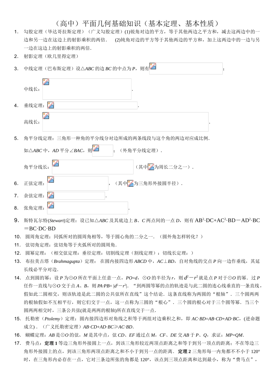 2025年高中数学竞赛平面几何基本定理_第1页
