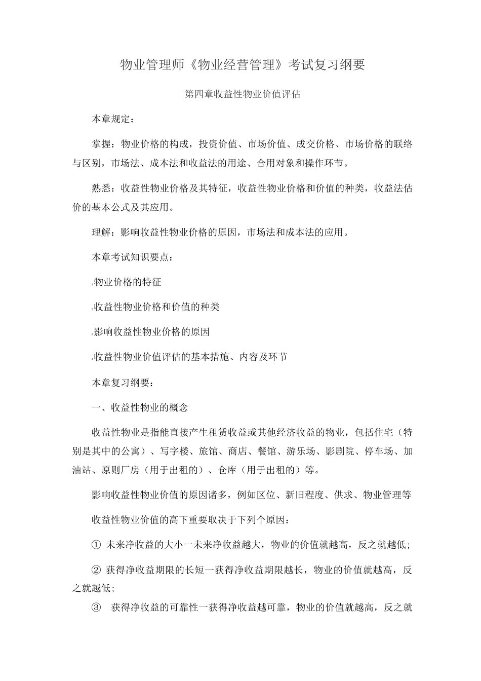 2025年物业管理师物业经营管理考试复习纲要_第1页