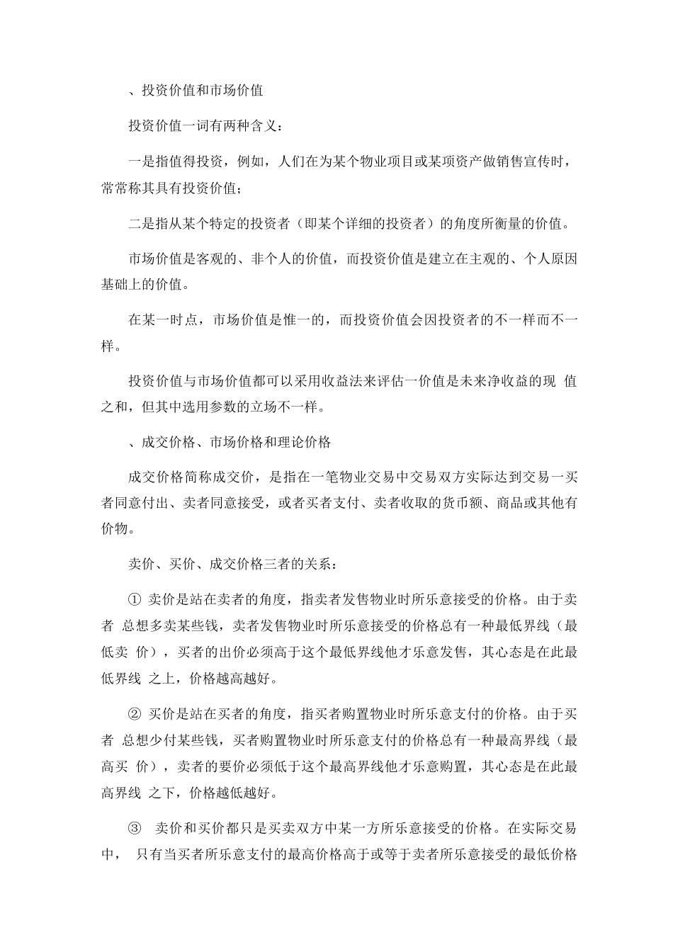 2025年物业管理师物业经营管理考试复习纲要_第3页