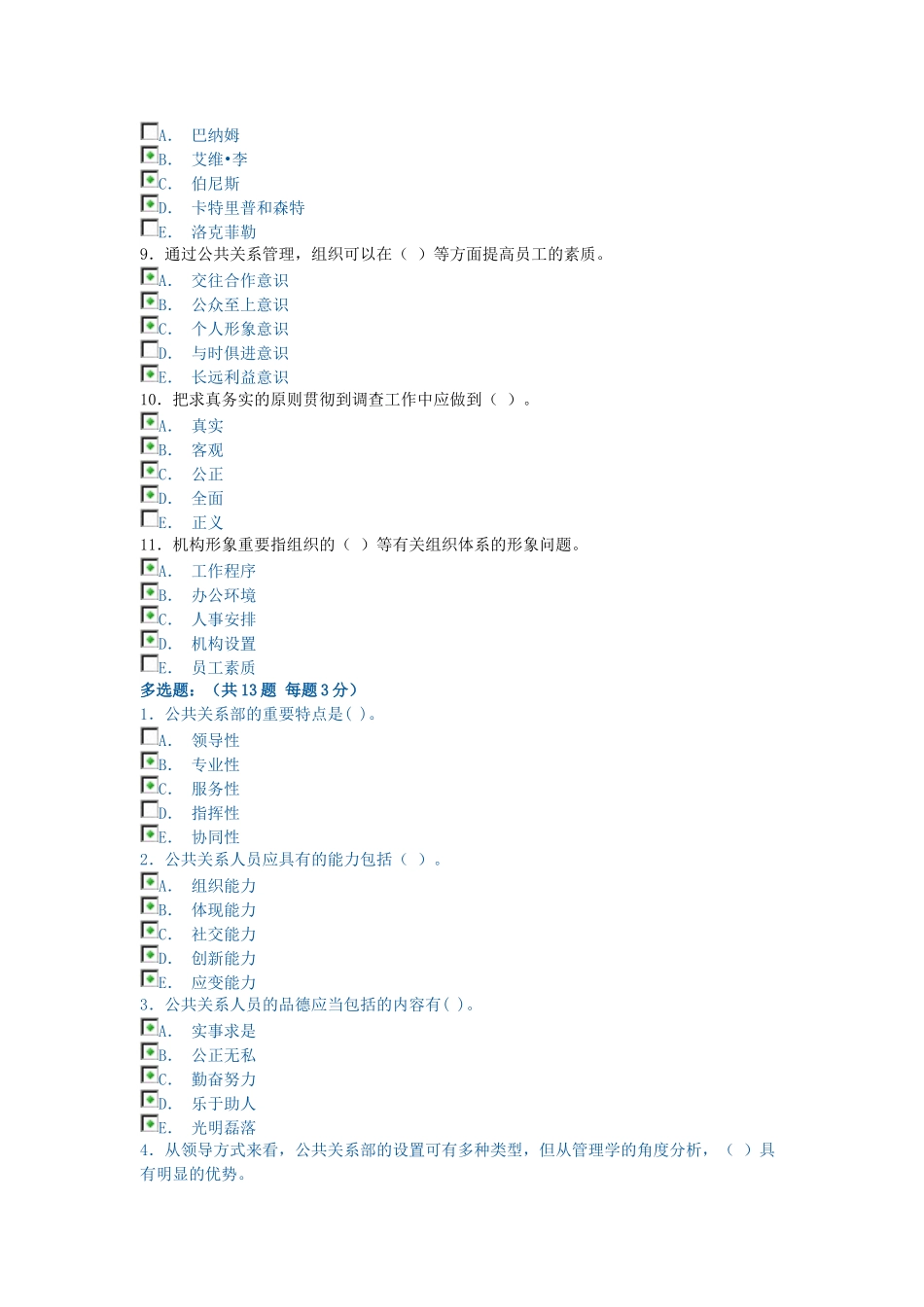 2025年电大形成性考核公共关系学多选题_第2页