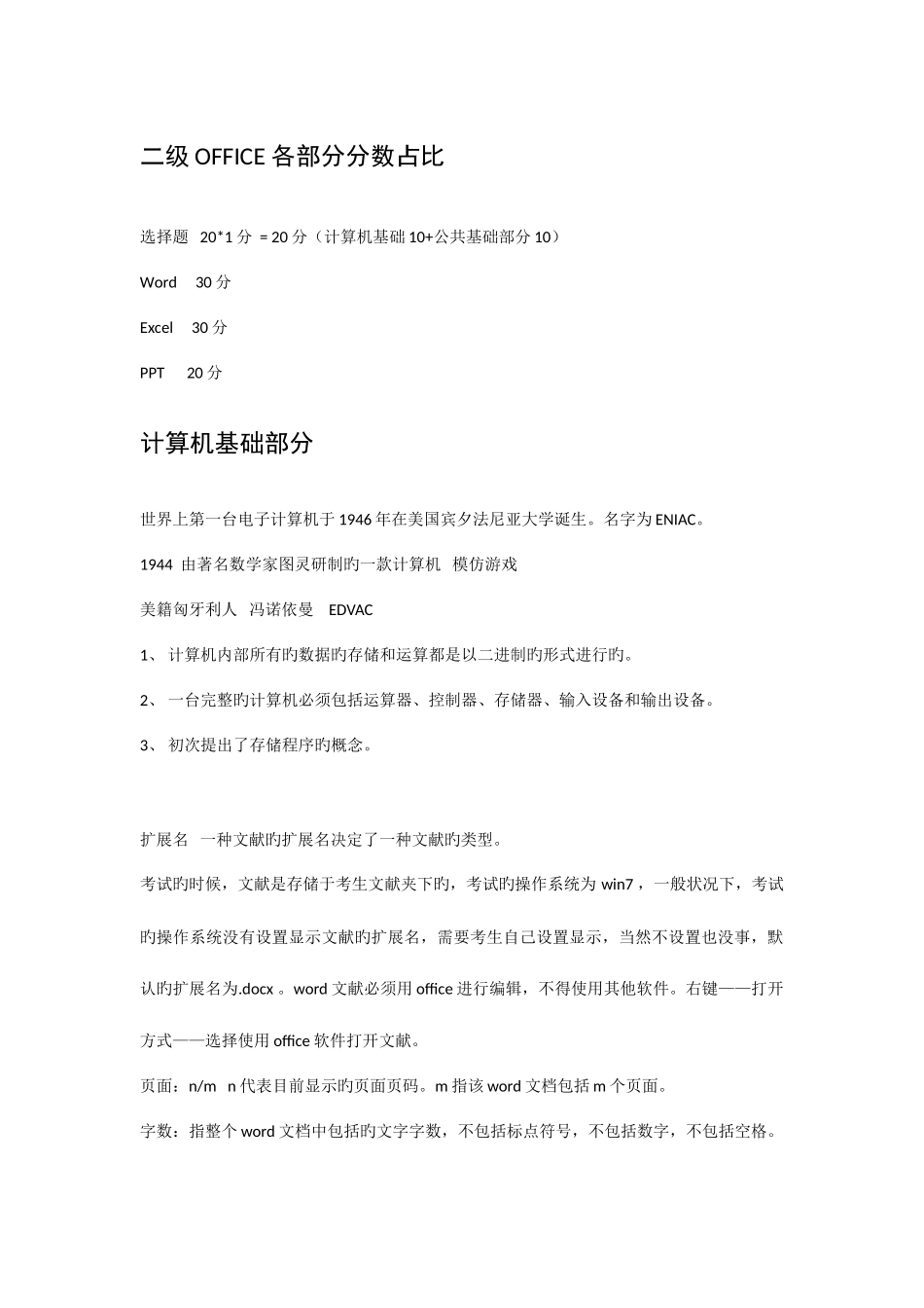 2025年全国计算机等级考试二级MSOffice高级应用学习笔记_第1页