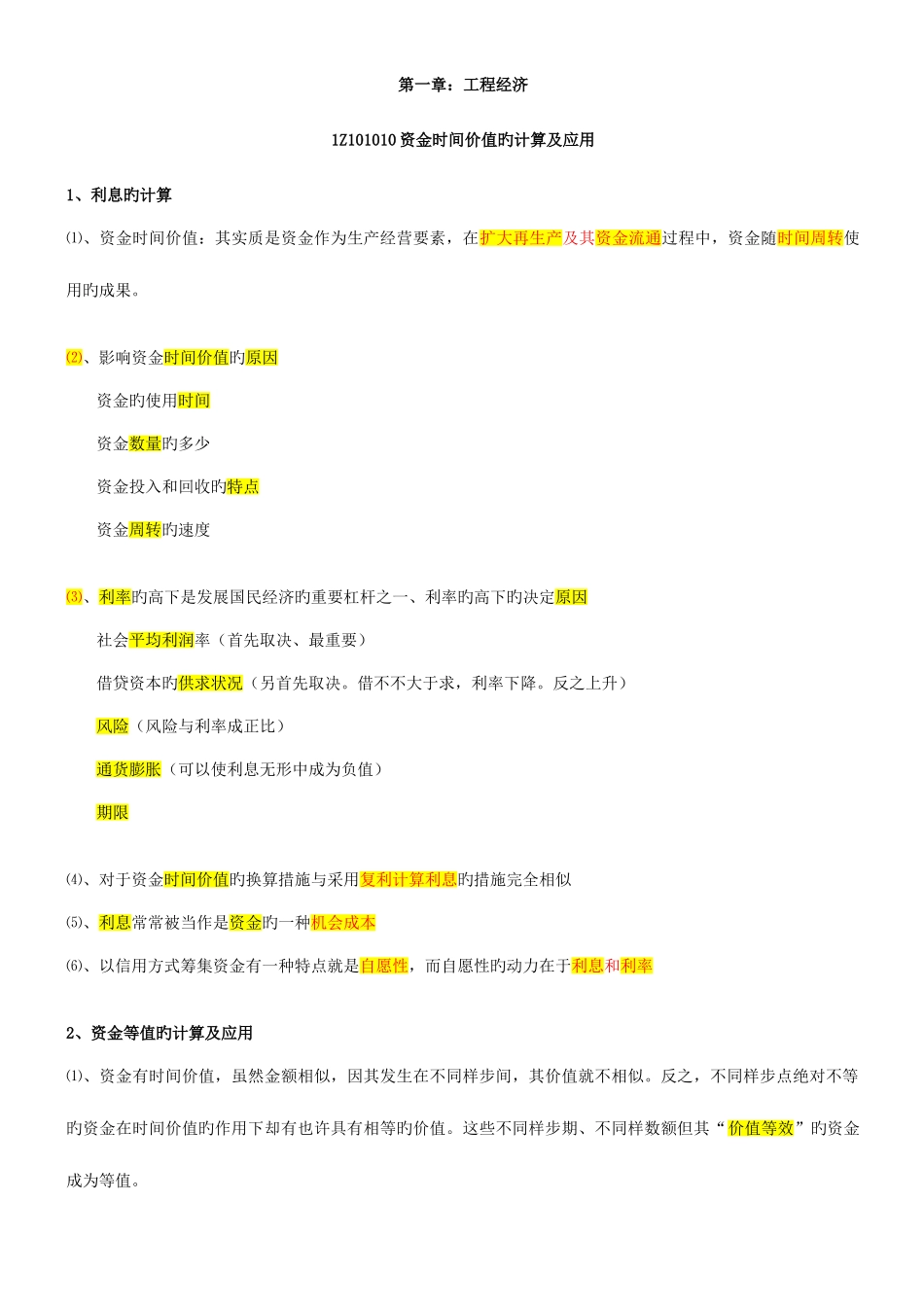 2025年一建工程经济梅世强讲笔记_第1页