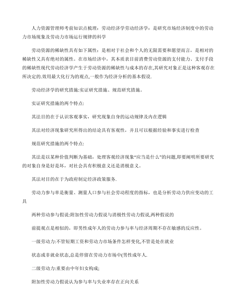 2025年人力资源管理师考前知识点梳理劳动经济学_第1页