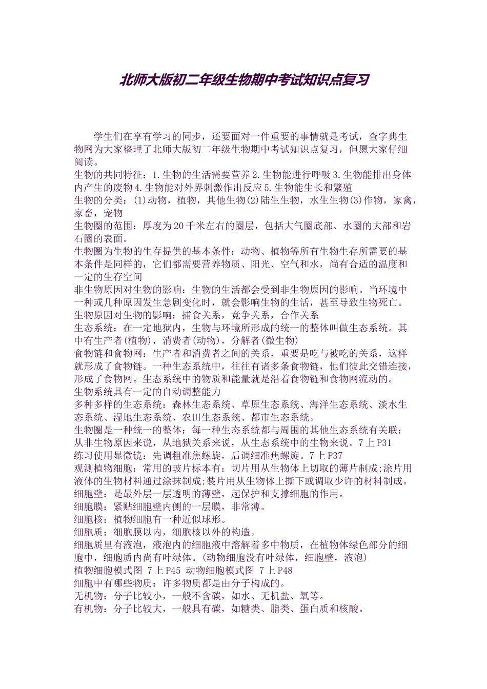 2025年北师大版初二年级生物期中考试知识点复习教育_第1页