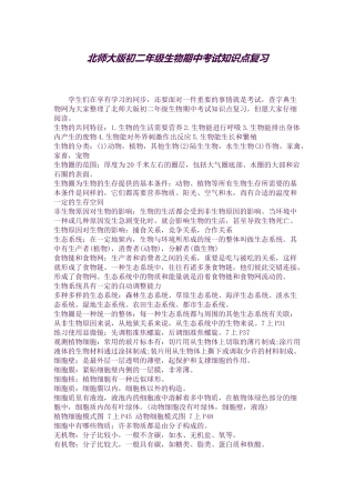 2025年北师大版初二年级生物期中考试知识点复习教育
