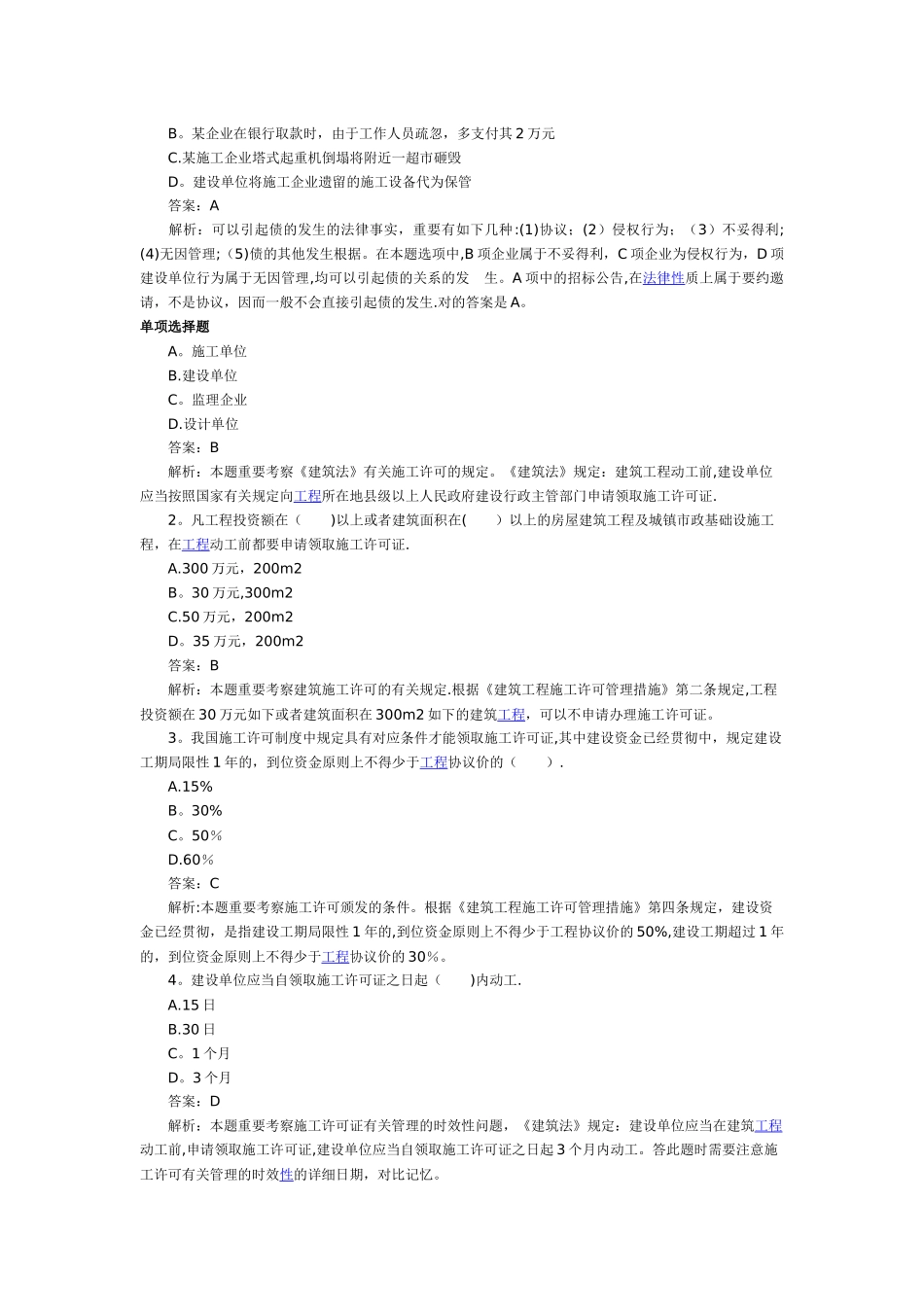 2025年二级建造师《建设工程法规》重点题精析_第2页