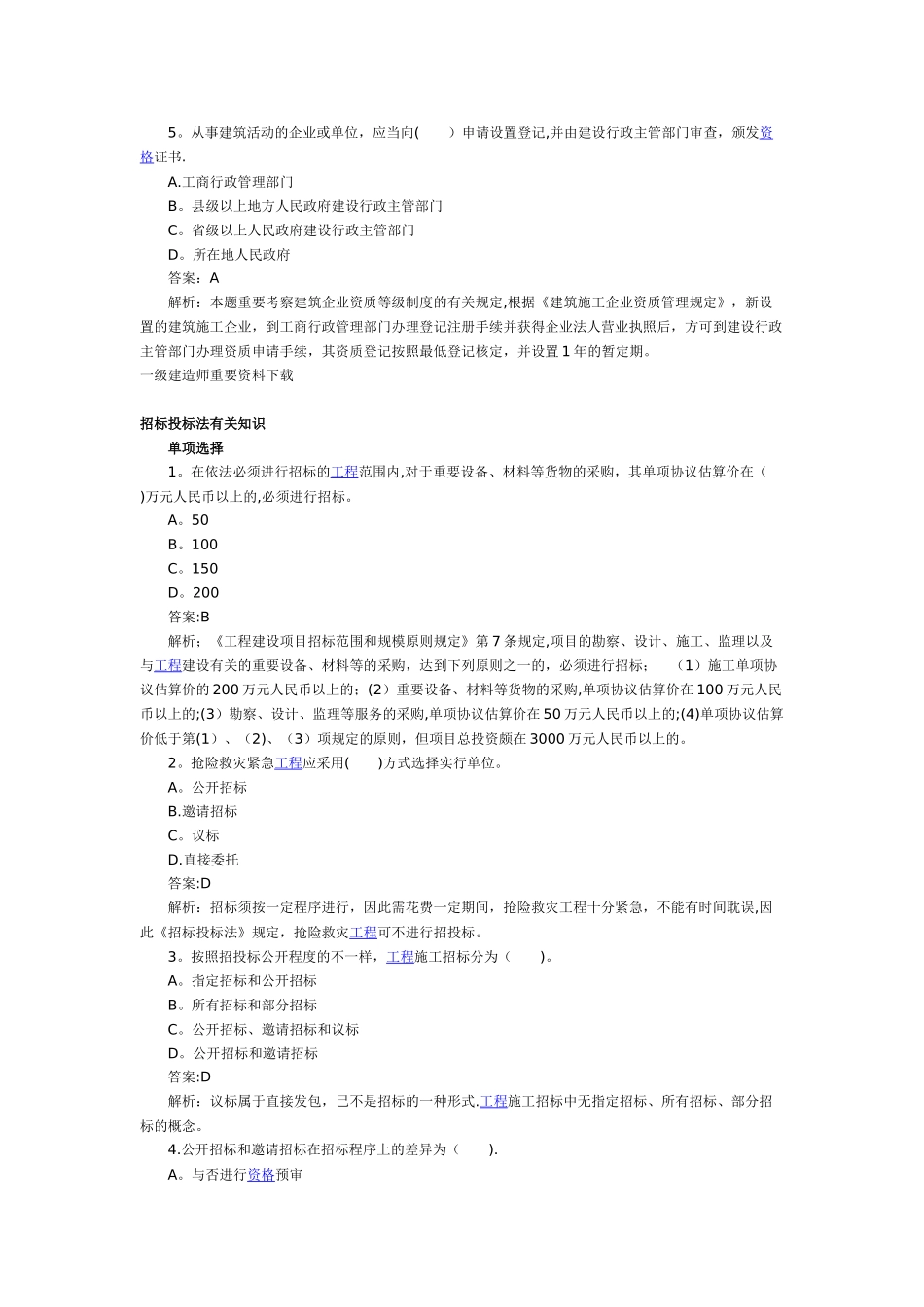 2025年二级建造师《建设工程法规》重点题精析_第3页