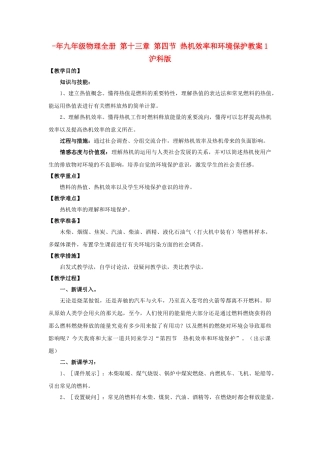 2025年九年级物理全册第十三章第四节热机效率和环境保护教案1沪科版
