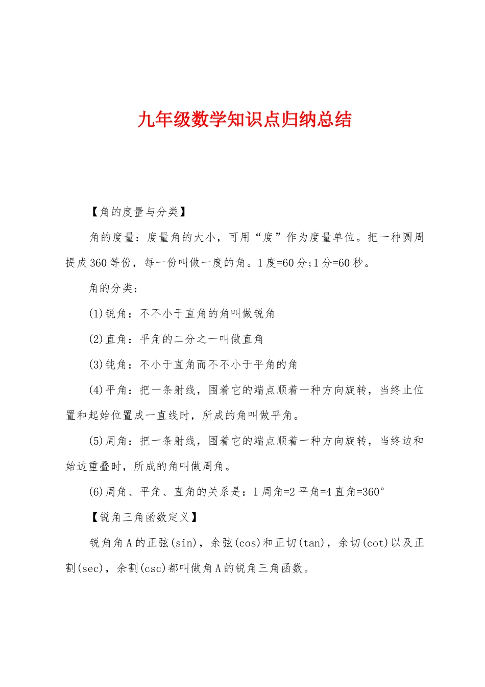 2025年九年级数学知识点归纳总结_第1页