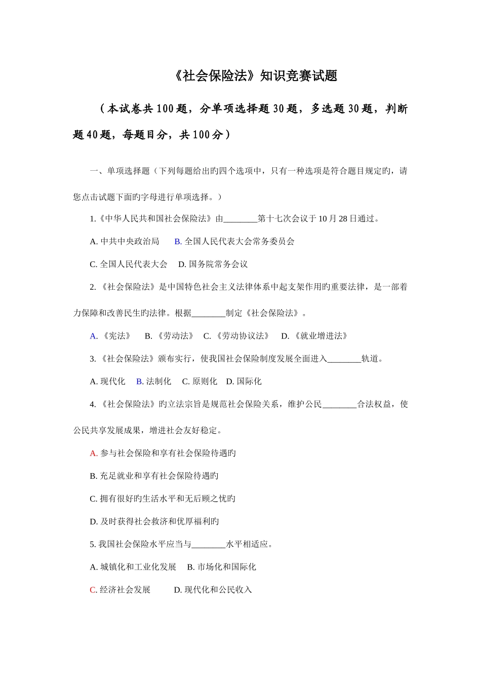 2025年全国社会保险法知识竞赛试题及答案_第1页