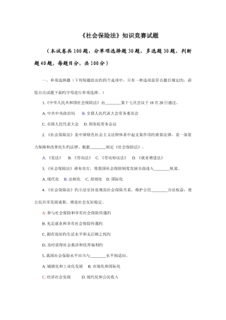 2025年全国社会保险法知识竞赛试题及答案