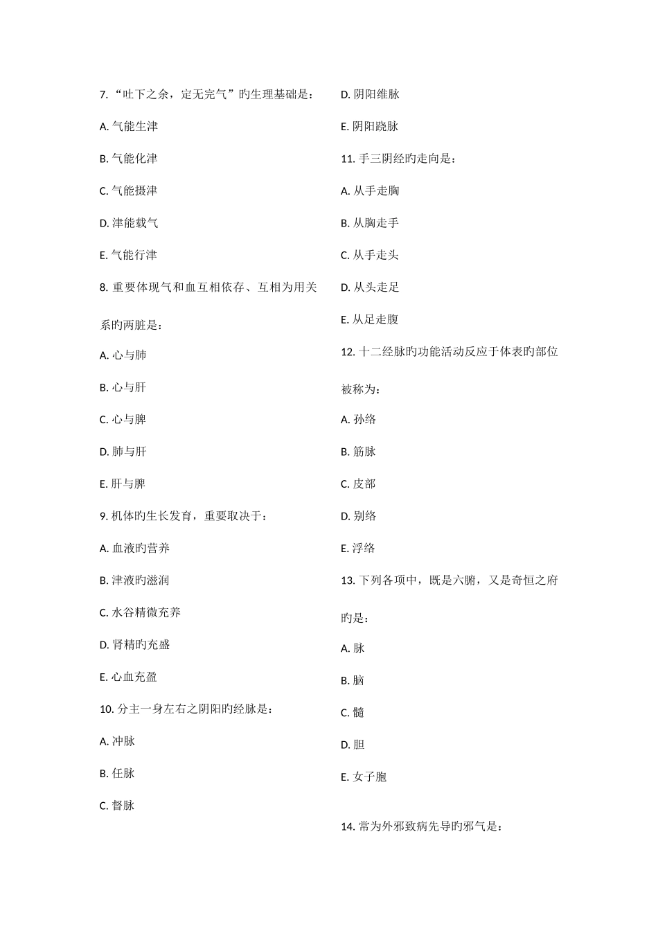 2025年中医内科主治医师考前冲刺系列基础知识_第2页