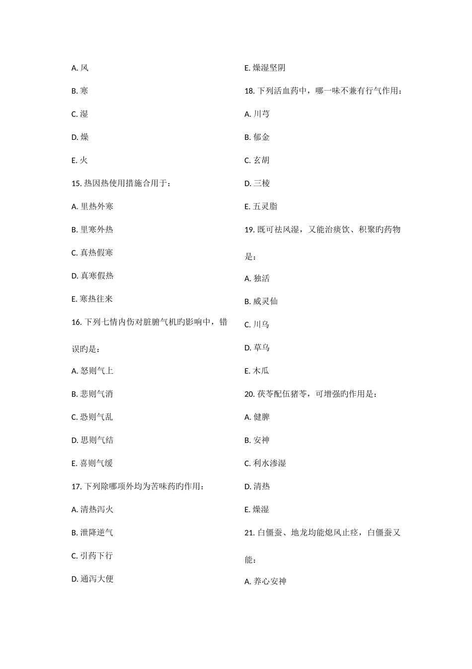 2025年中医内科主治医师考前冲刺系列基础知识_第3页