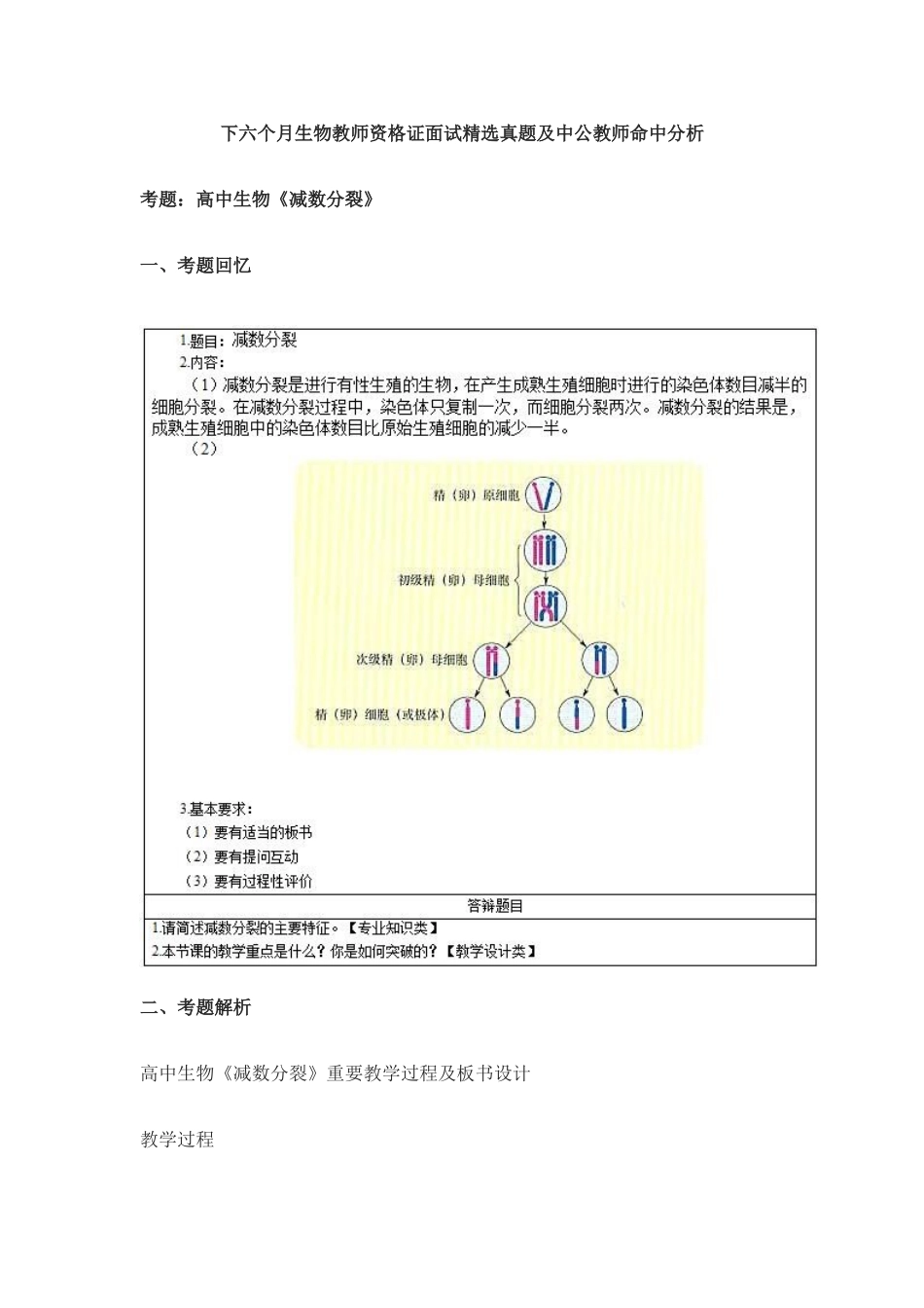 2025年下半年生物教师资格证面试真题及教师命中分析_第1页