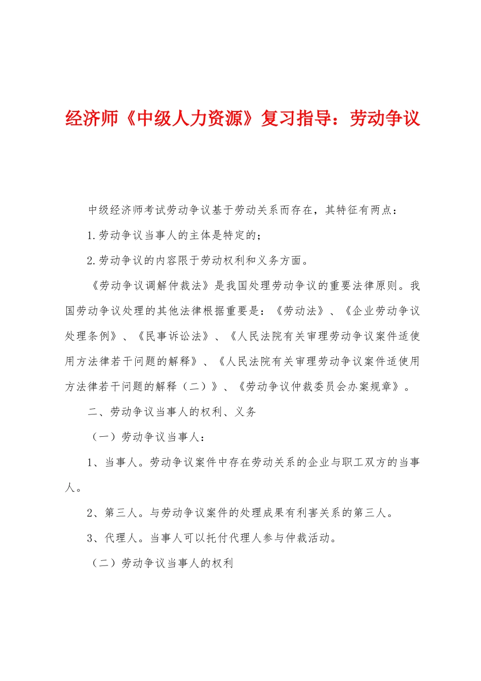 2025年经济师中级人力资源复习指导劳动争议_第1页