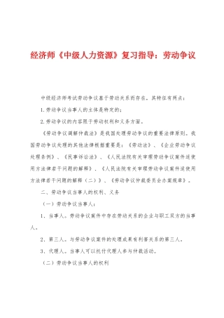 2025年经济师中级人力资源复习指导劳动争议