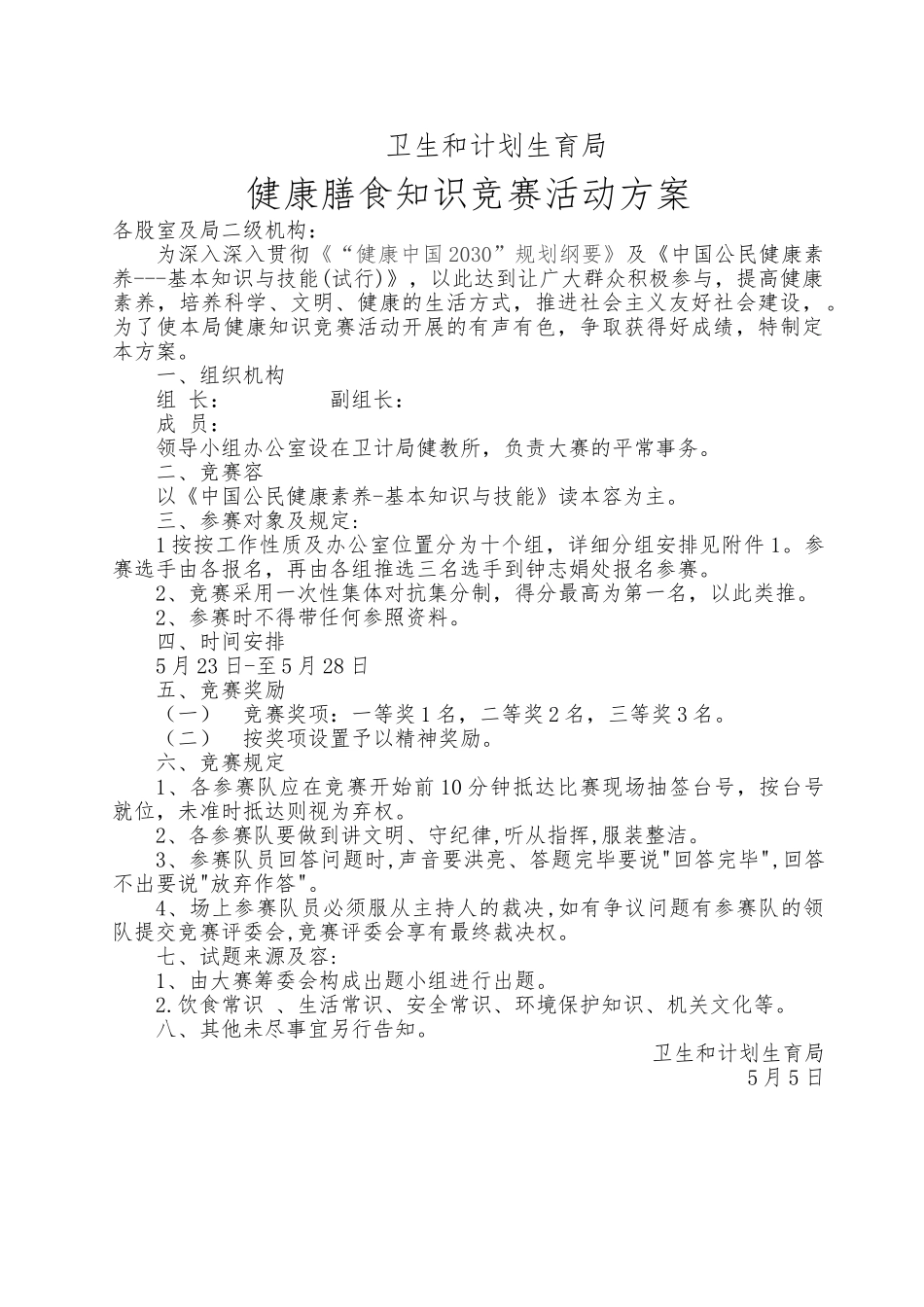 2025年健康知识竞赛活动方案_第1页
