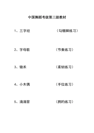 2025年中国舞蹈考级第三级教材