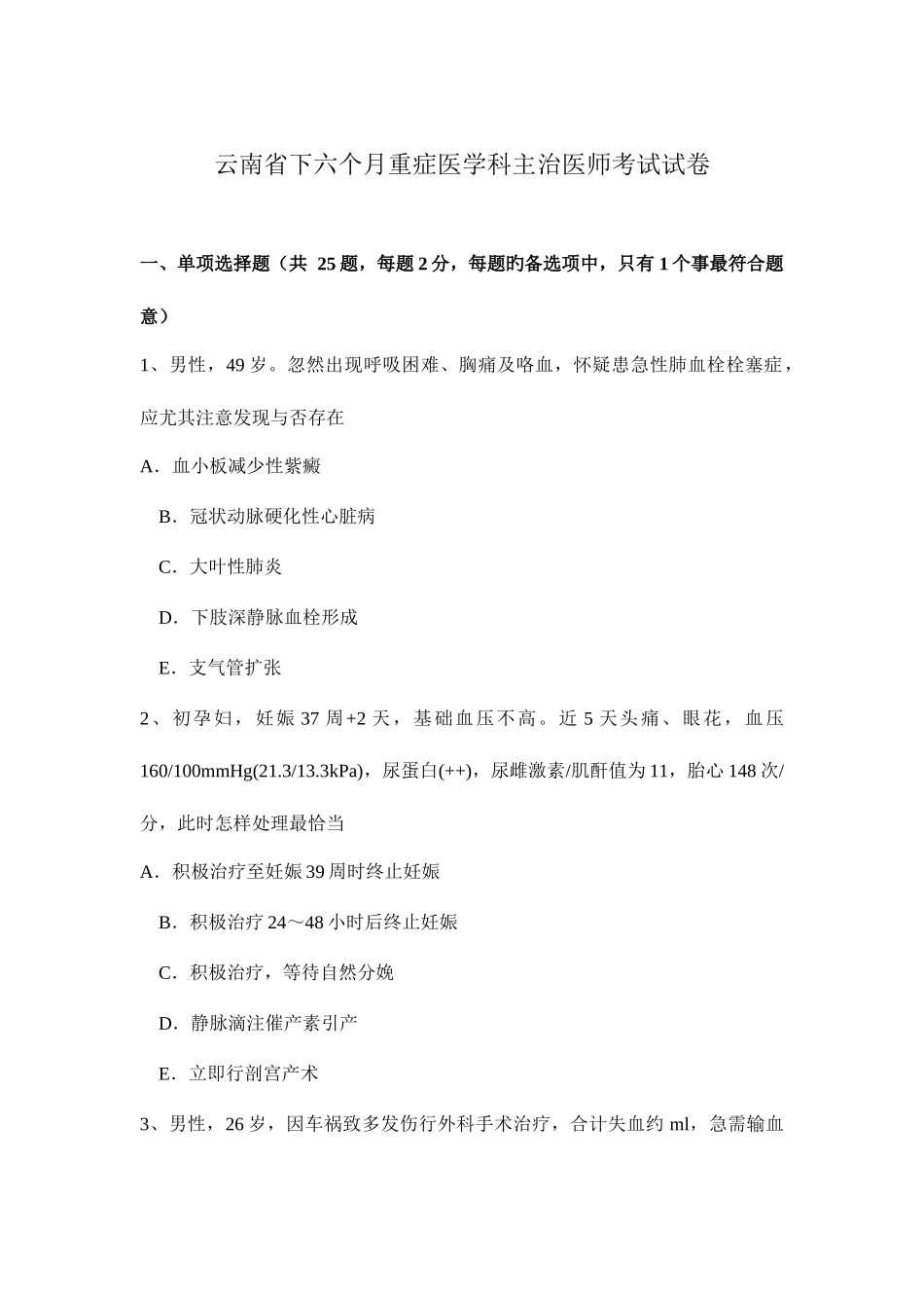 2025年云南省下半年重症医学科主治医师考试试卷_第1页