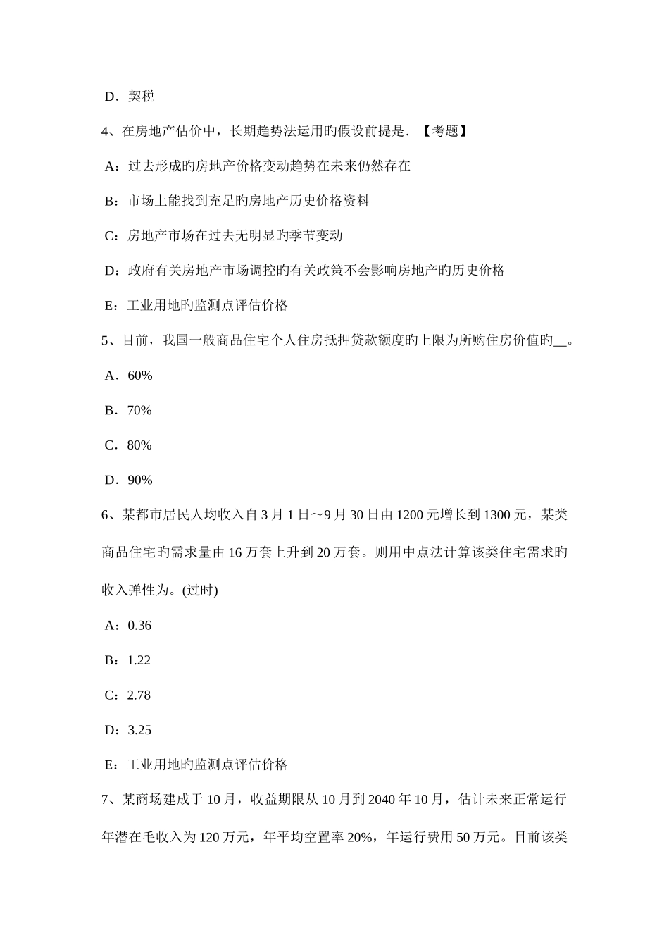 2025年下半年内蒙古房地产估价师相关知识动态序列的分解考试试卷_第2页