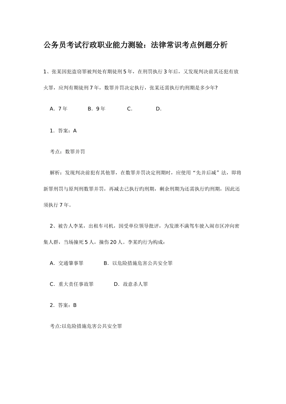 2025年公务员考试行政职业能力测验法律常识考点例题分析_第1页
