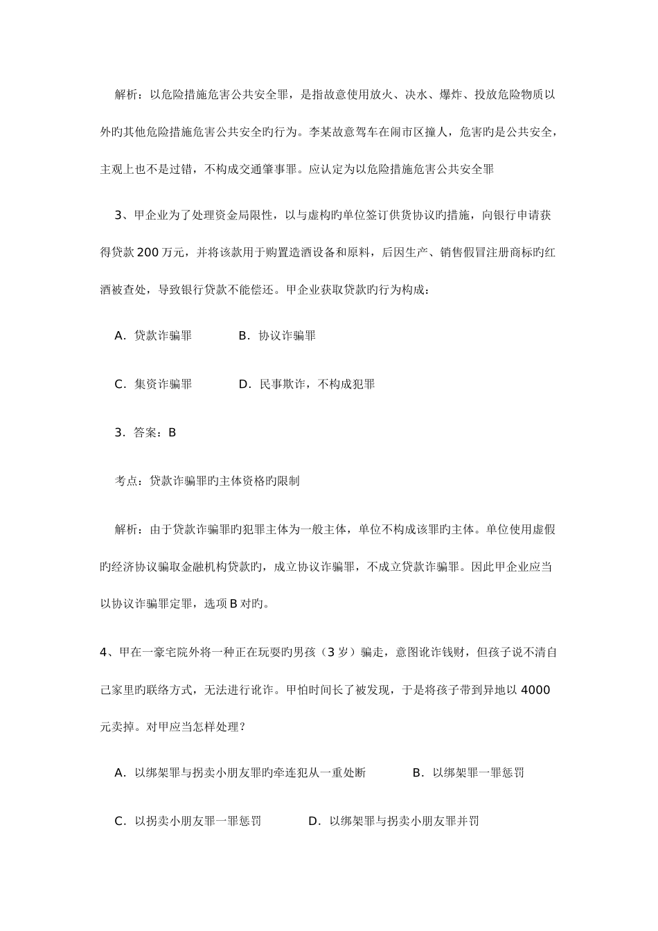 2025年公务员考试行政职业能力测验法律常识考点例题分析_第2页