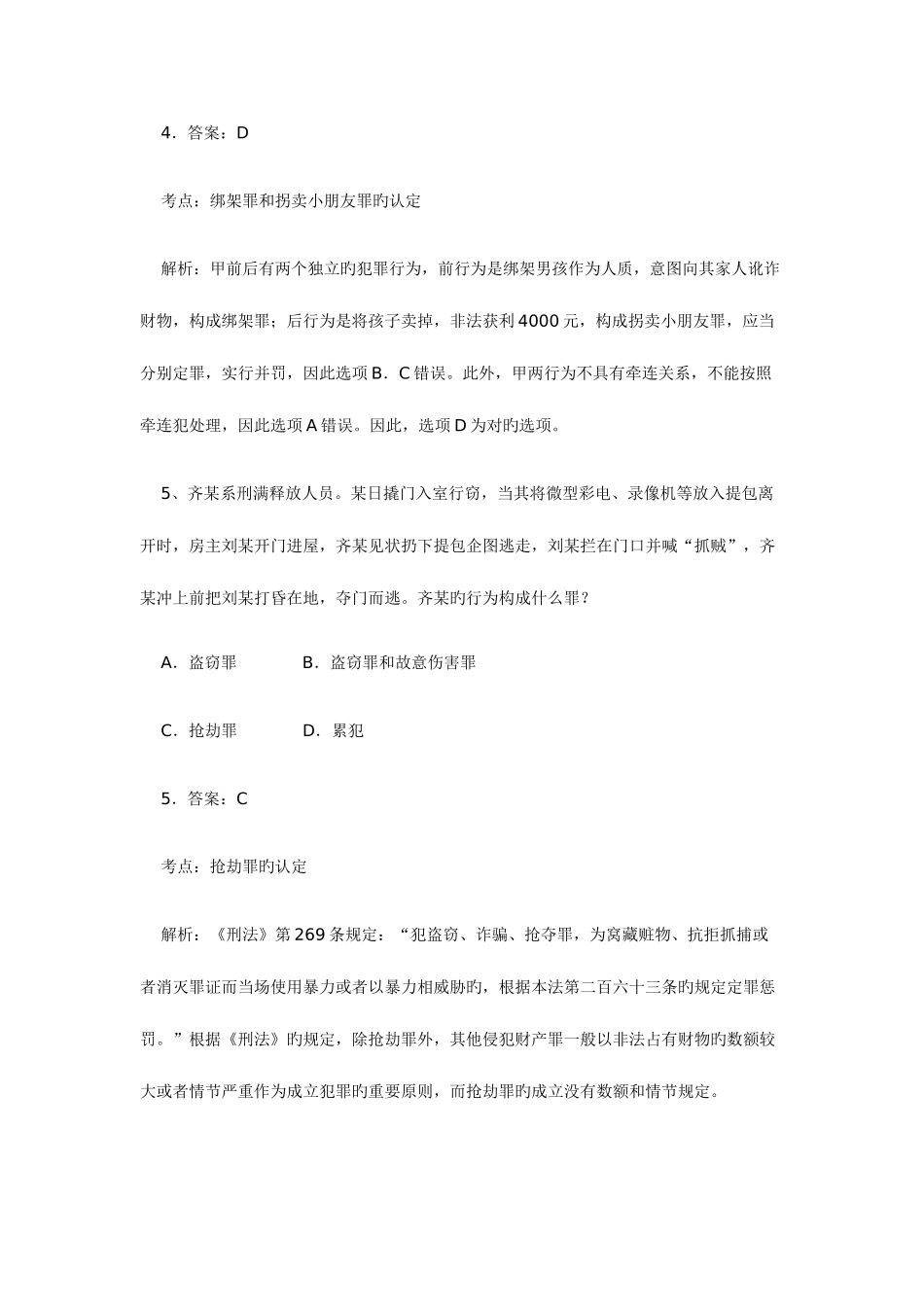 2025年公务员考试行政职业能力测验法律常识考点例题分析_第3页