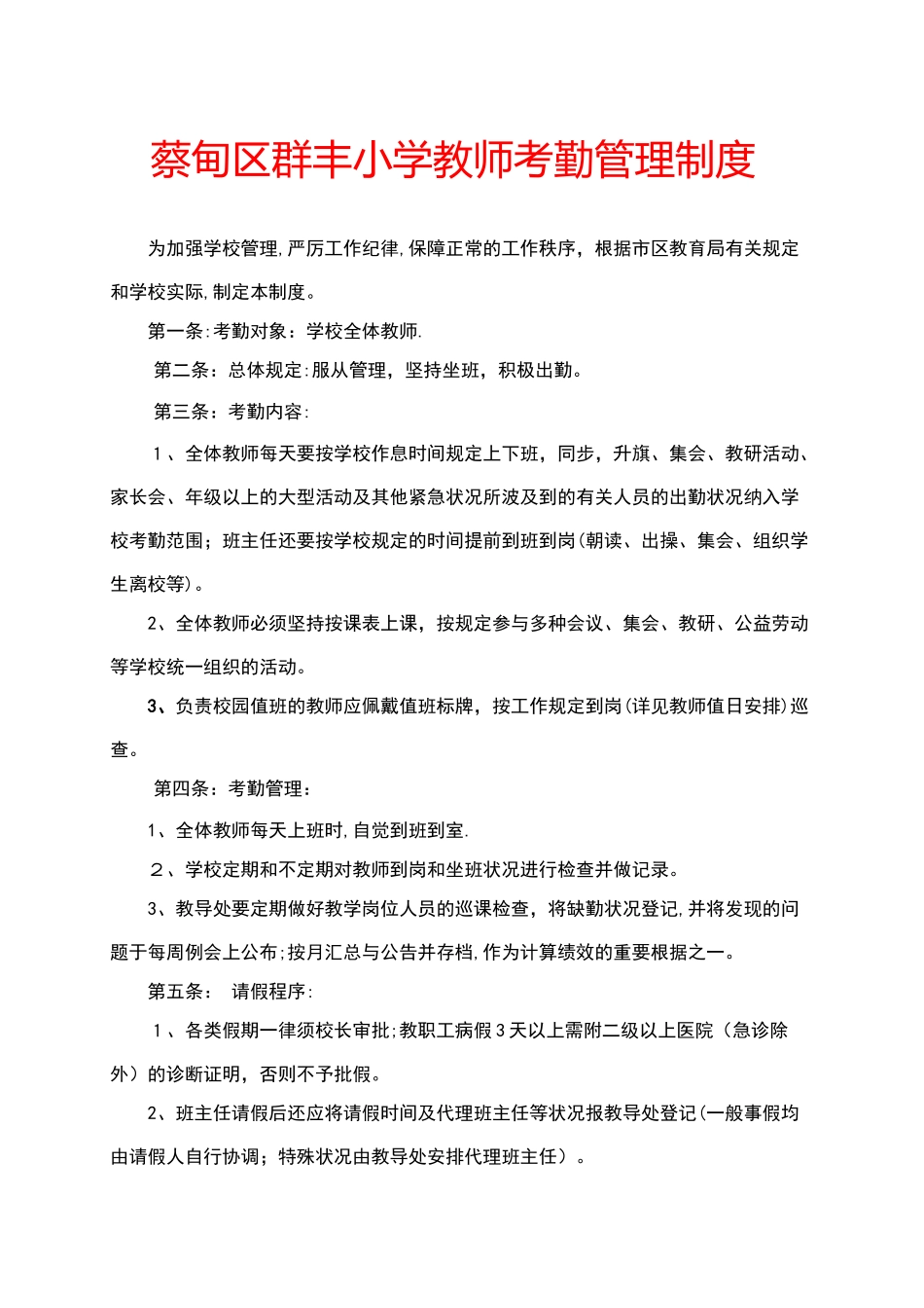 2025年蔡甸区群丰小学教师考勤管理制度_第1页