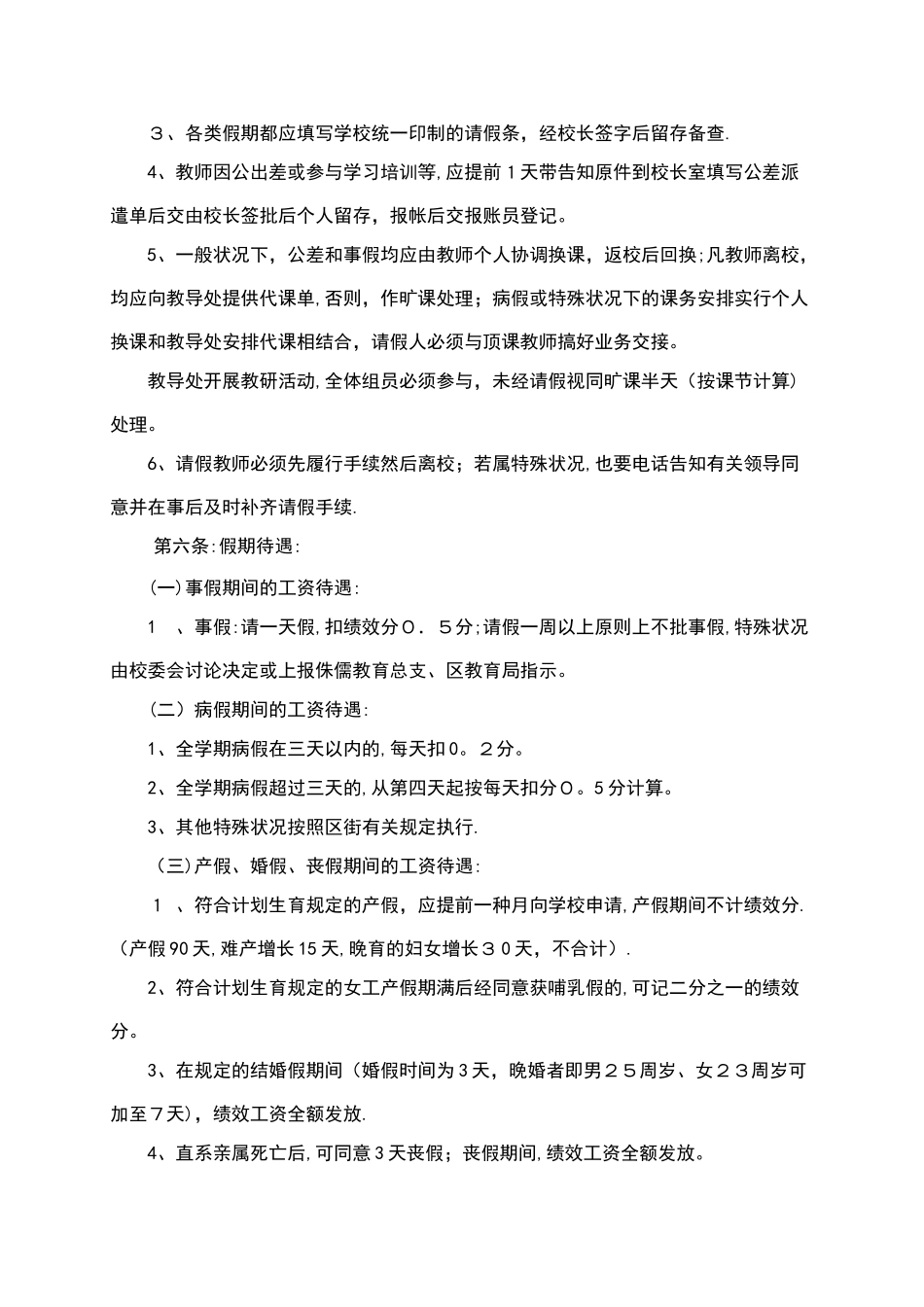 2025年蔡甸区群丰小学教师考勤管理制度_第2页