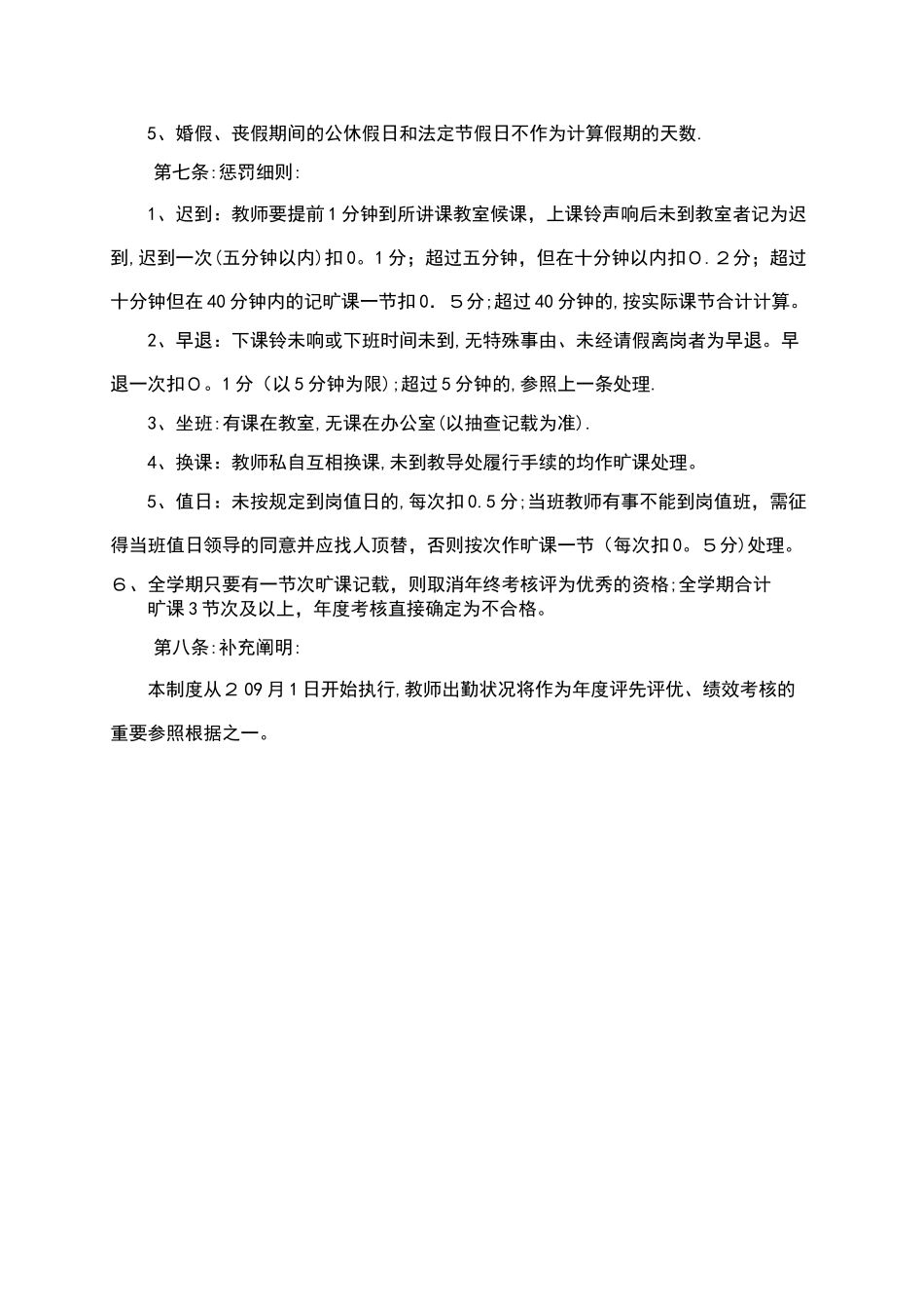 2025年蔡甸区群丰小学教师考勤管理制度_第3页