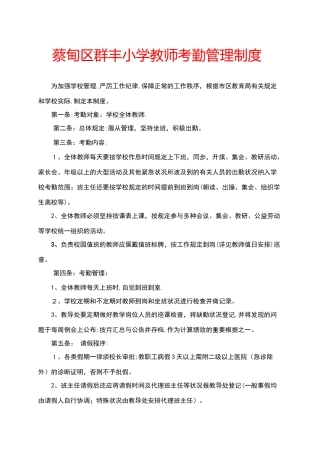 2025年蔡甸区群丰小学教师考勤管理制度