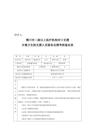 2025年白荣对口支援人员考核鉴定表