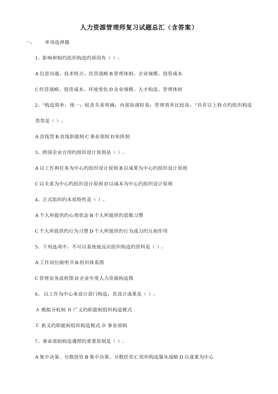 2025年人力资源管理师复习试题汇总及答案_第1页