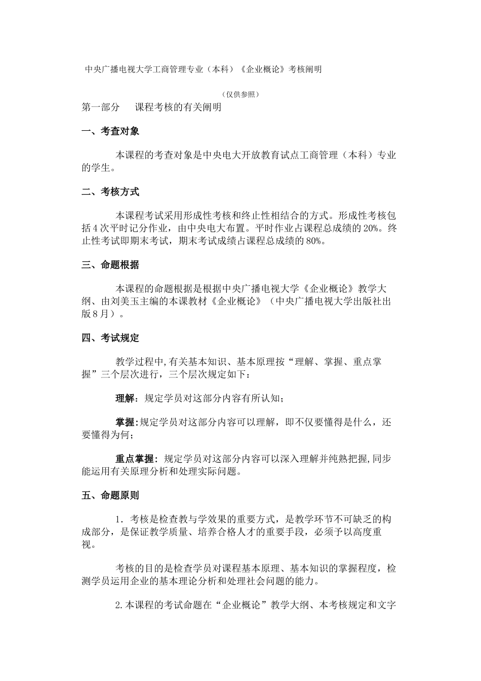 2025年中央广播电视大学工商管理专业本科公司概论考核_第2页