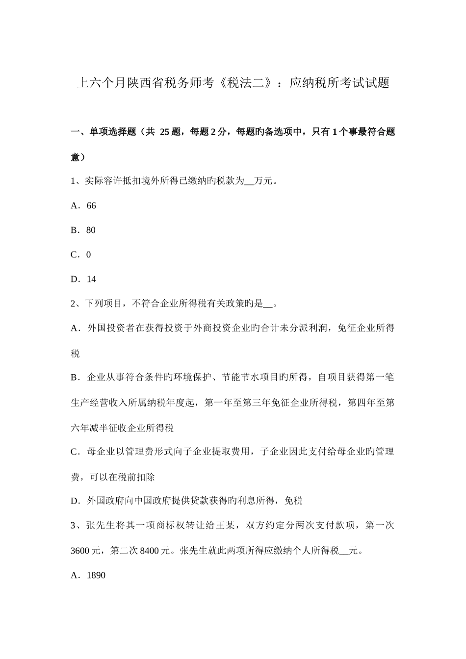 2025年上半年陕西省税务师考税法二应纳税所考试试题_第1页