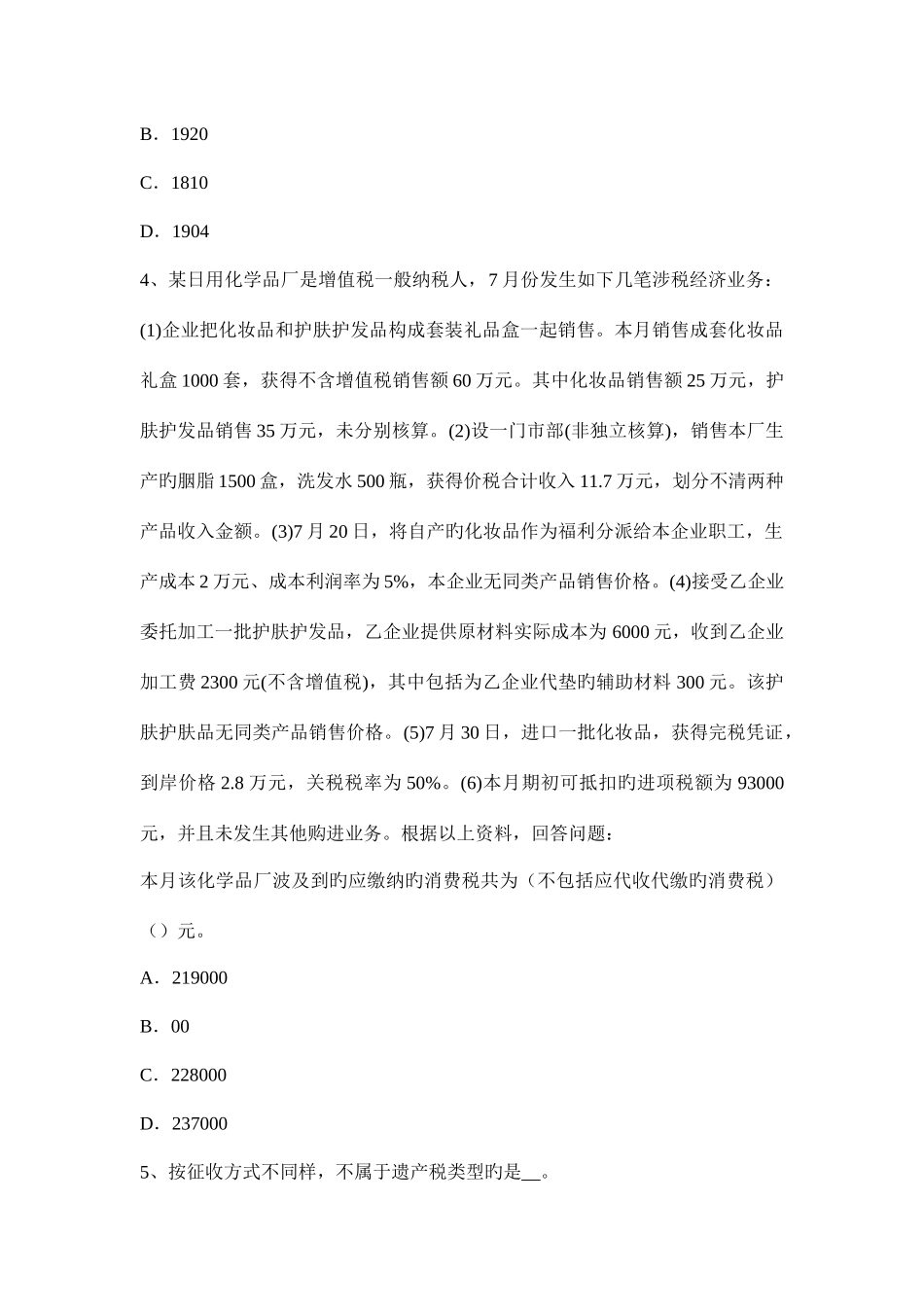 2025年上半年陕西省税务师考税法二应纳税所考试试题_第2页
