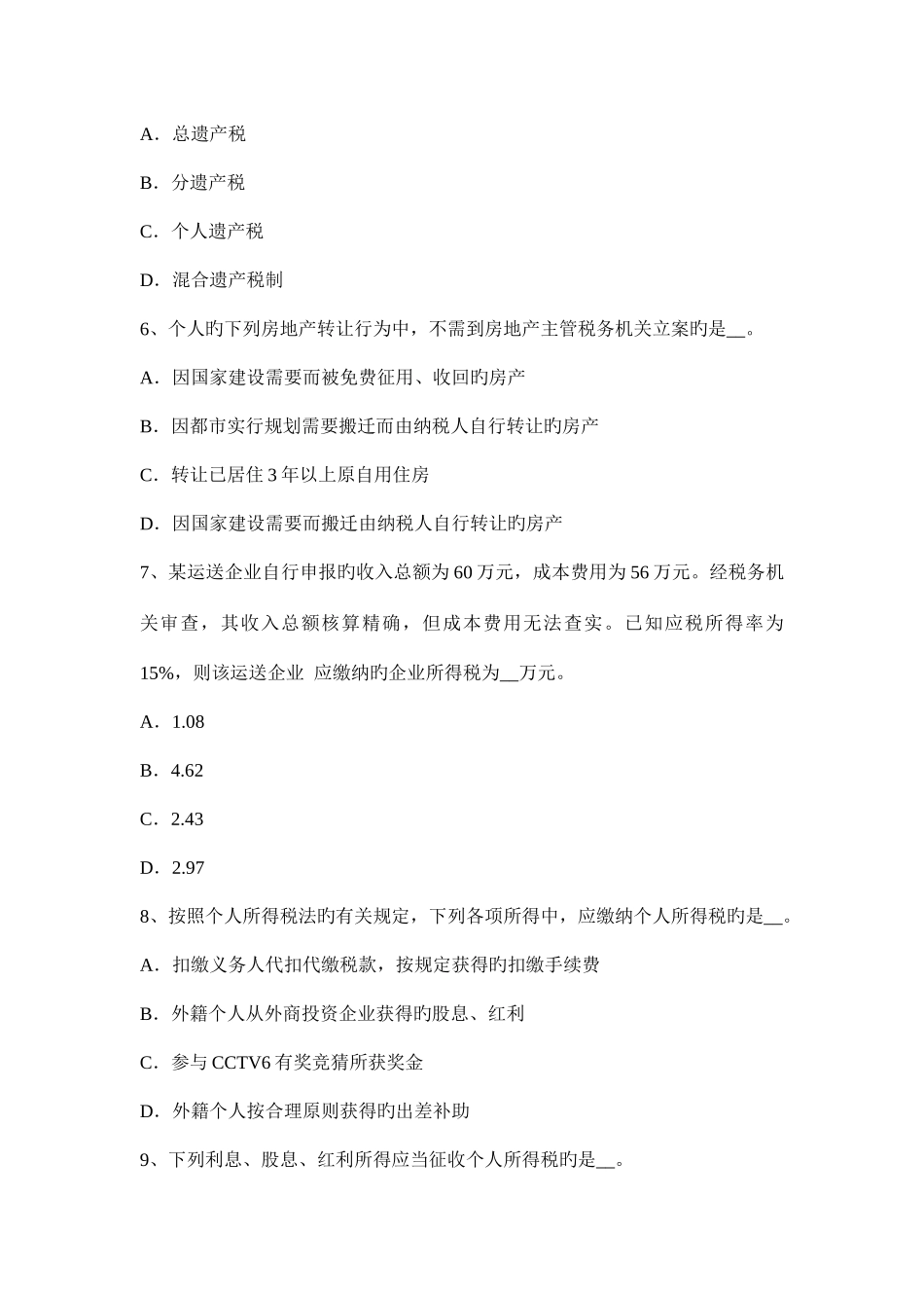2025年上半年陕西省税务师考税法二应纳税所考试试题_第3页