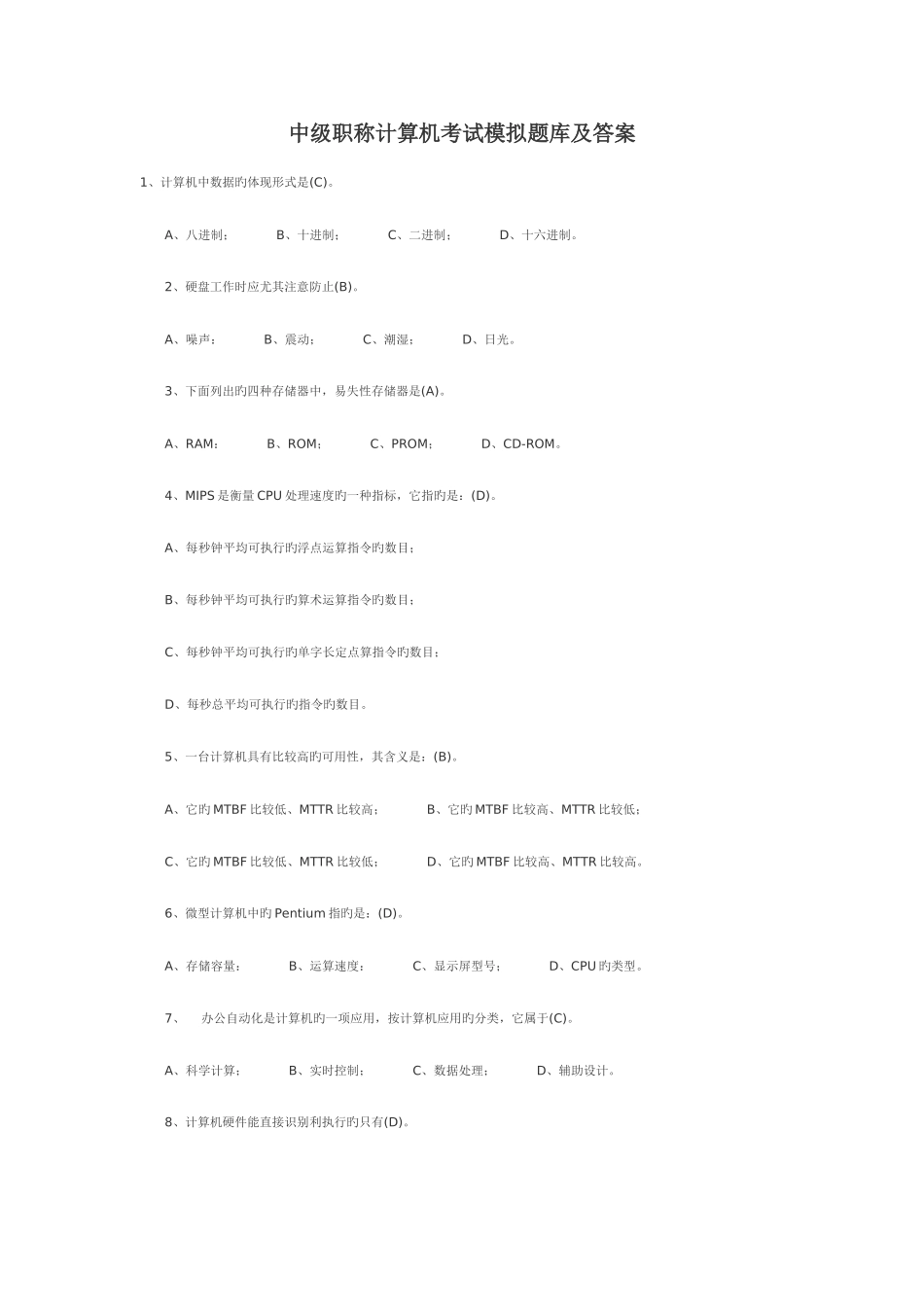 2025年中级职称计算机考试模拟题库及答案解析_第1页