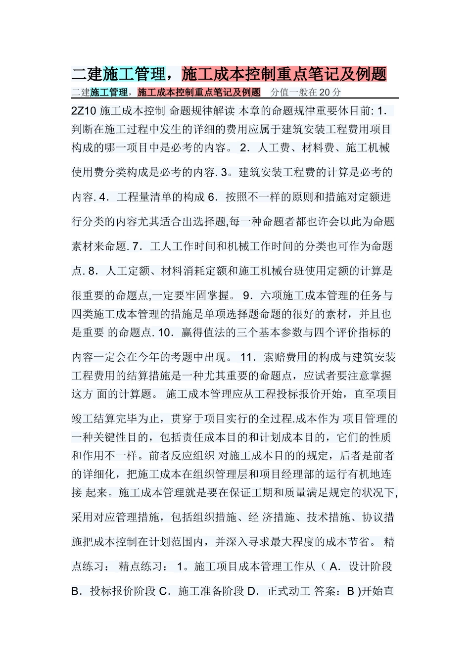 2025年二建施工管理施工成本控制重点笔记及例题_第1页