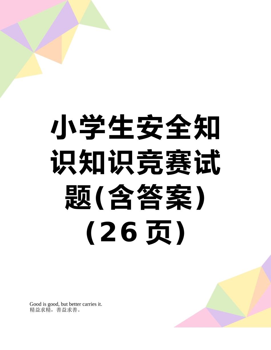 2025年小学生安全知识知识竞赛试题含答案_第1页