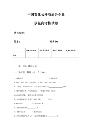 2025年中国石化承包商现场施工人员考核试卷