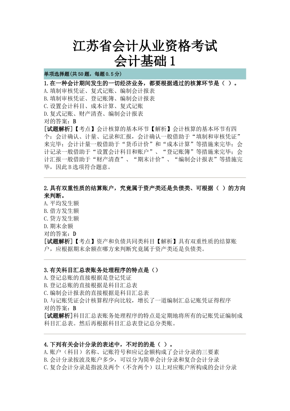 2025年江苏省会计从业资格考试会计基础_第1页